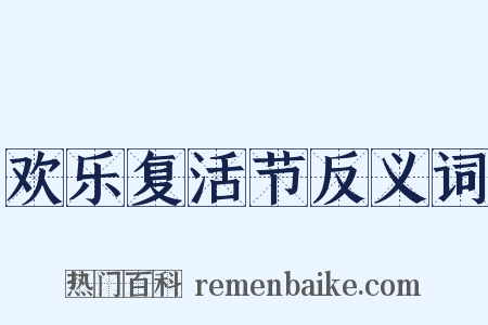 欢乐复活节反义词是什么意思的图片